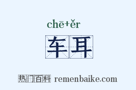 车耳是什么意思的图片